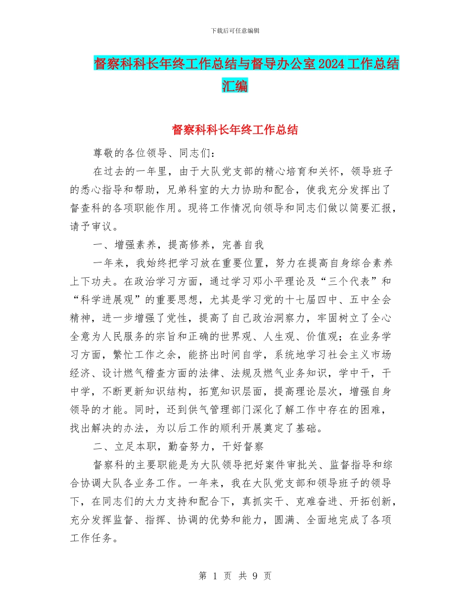 督察科科长年终工作总结与督导办公室2024工作总结汇编_第1页