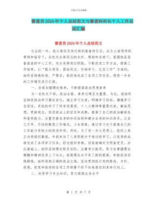 督查员2024年个人总结范文与督查科科长个人工作总结汇编