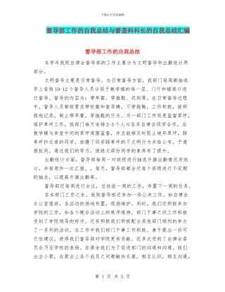 督导部工作的自我总结与督查科科长的自我总结汇编
