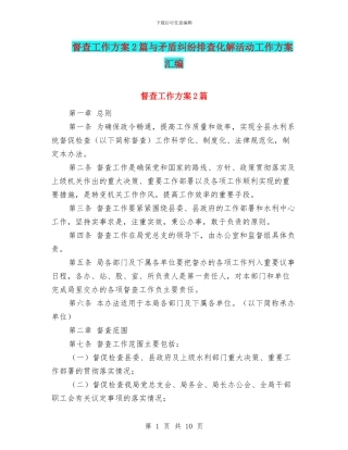 督查工作方案2篇与矛盾纠纷排查化解活动工作方案汇编