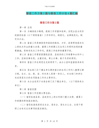 督查工作方案2篇与督查工作计划4篇汇编