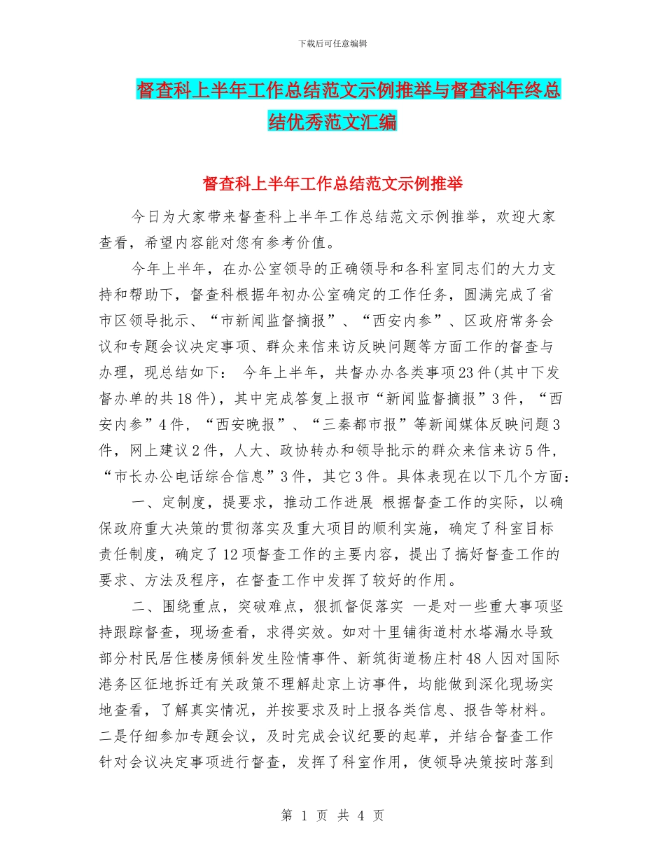 督查科上半年工作总结范文示例推荐与督查科年终总结优秀范文汇编_第1页