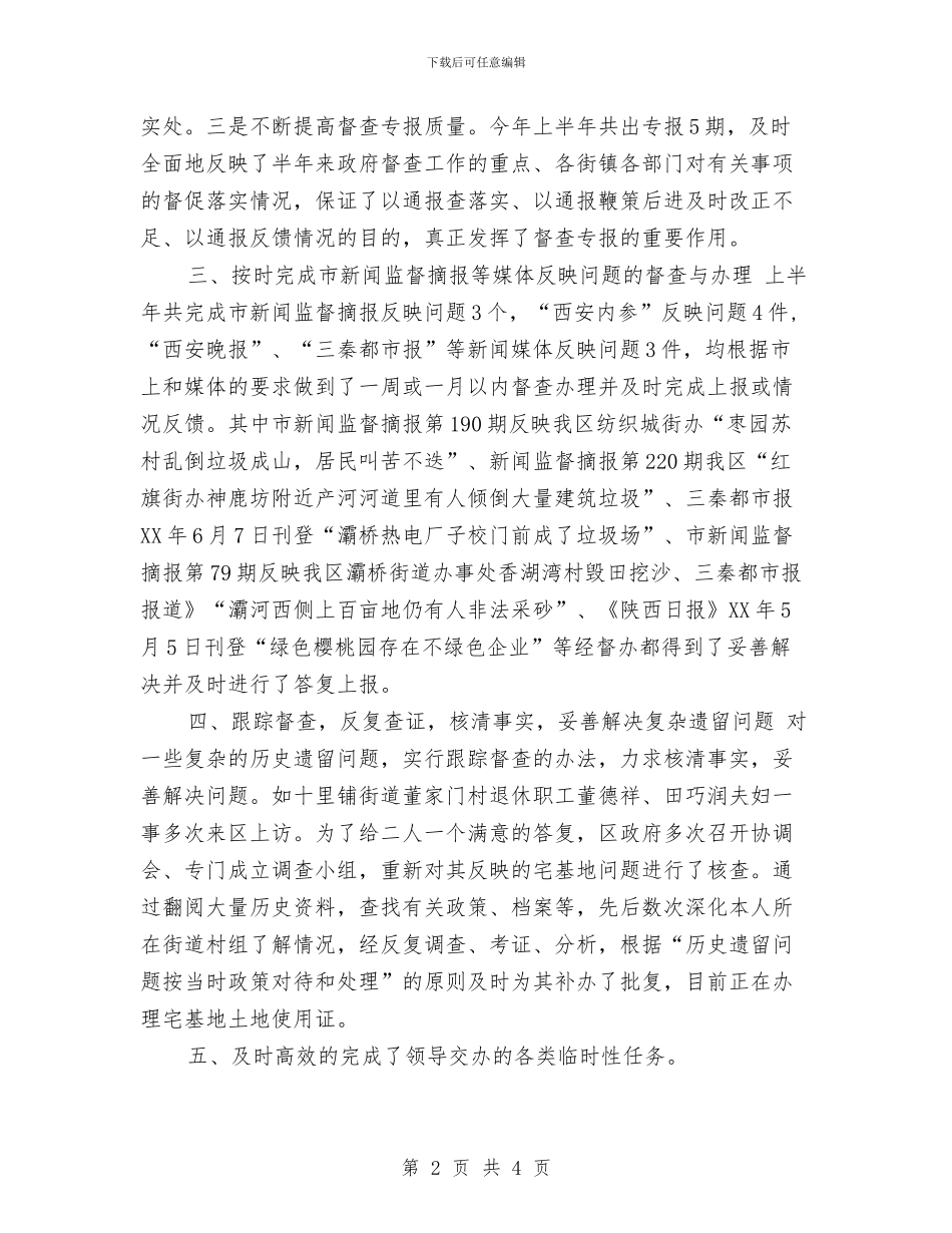督查科上半年工作总结范文示例推荐与督查科年终总结优秀范文汇编_第2页