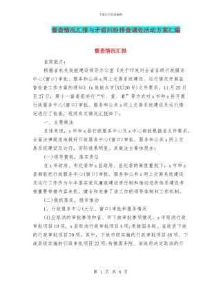 督查情况汇报与矛盾纠纷排查调处活动方案汇编