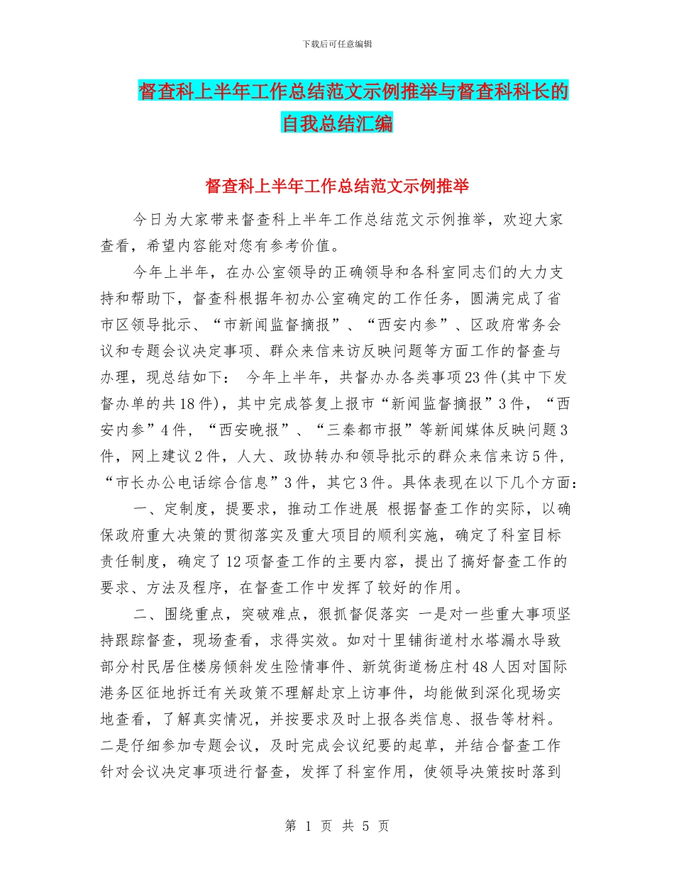 督查科上半年工作总结范文示例推荐与督查科科长的自我总结汇编_第1页