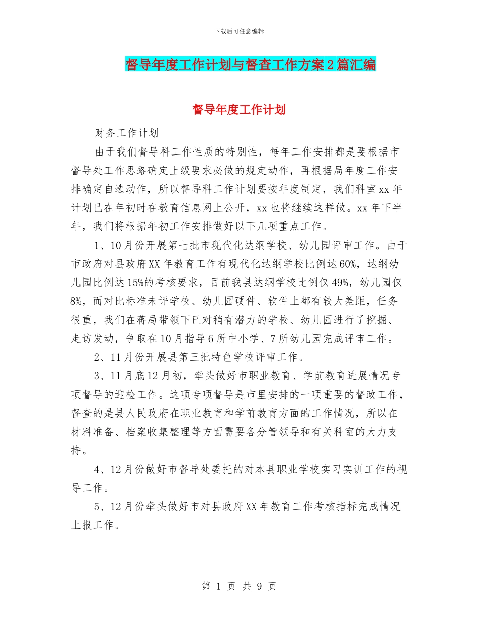 督导年度工作计划与督查工作方案2篇汇编_第1页