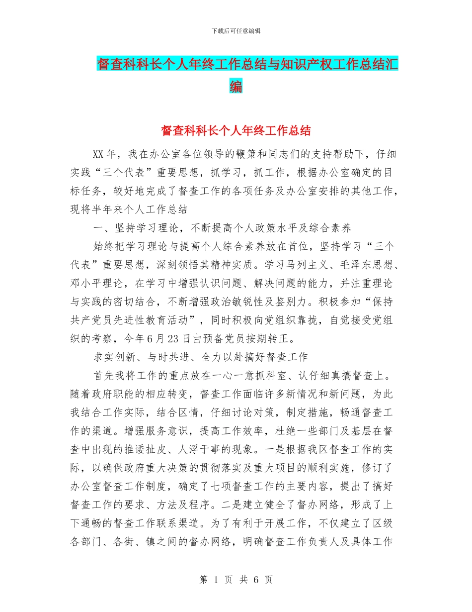督查科科长个人年终工作总结与知识产权工作总结汇编_第1页