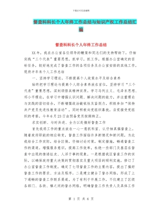 督查科科长个人年终工作总结与知识产权工作总结汇编