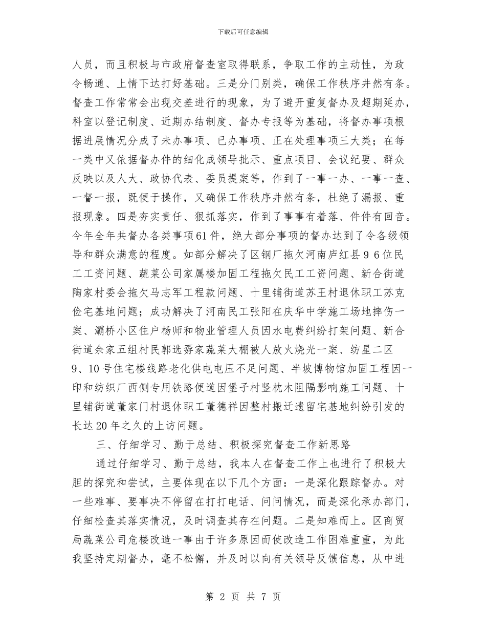 督查科科长个人年终工作总结与短期气候预测部门年终工作总结报告汇编_第2页