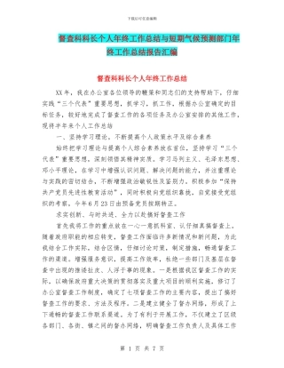 督查科科长个人年终工作总结与短期气候预测部门年终工作总结报告汇编