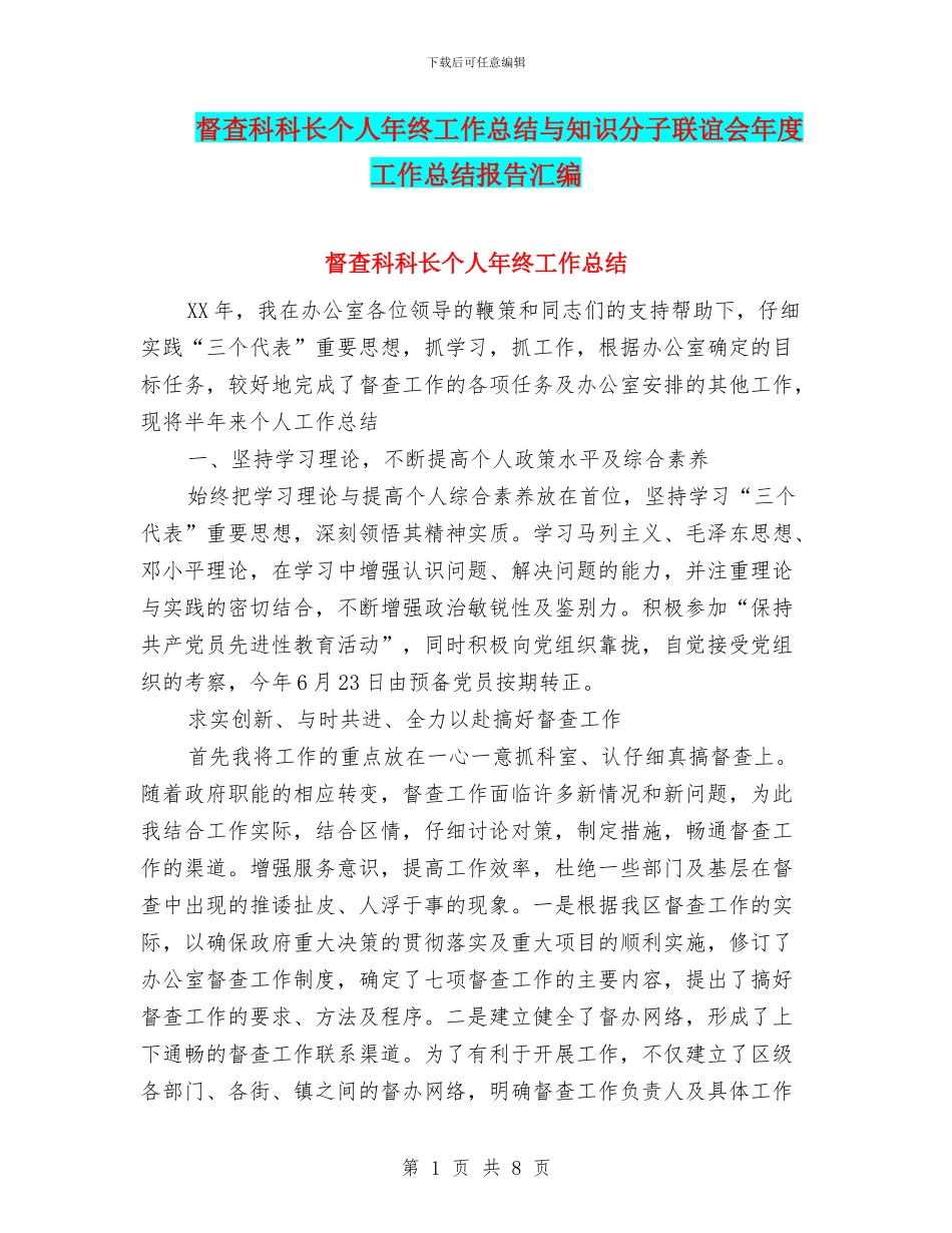督查科科长个人年终工作总结与知识分子联谊会年度工作总结报告汇编_第1页