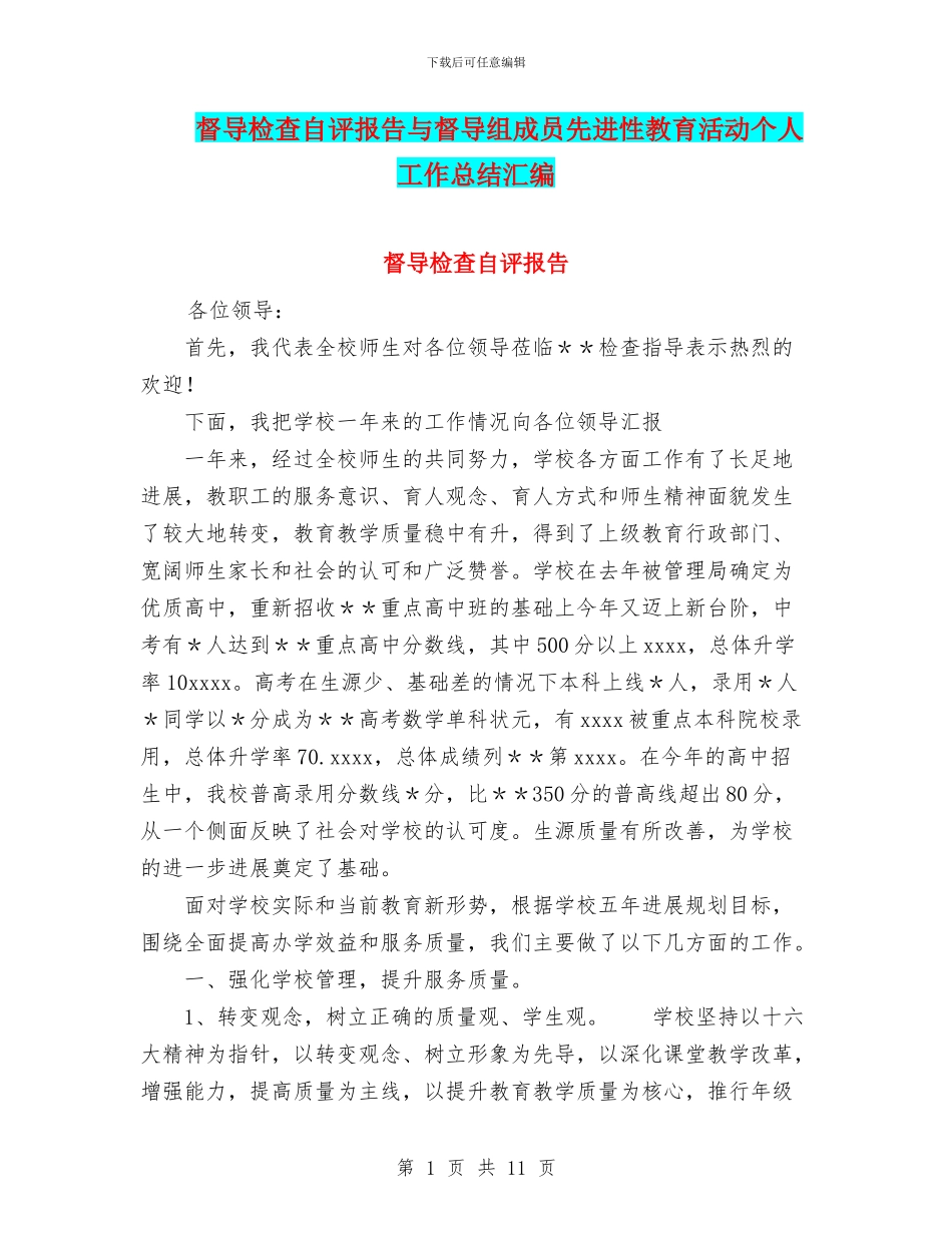 督导检查自评报告与督导组成员先进性教育活动个人工作总结汇编_第1页