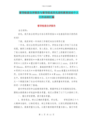 督导检查自评报告与督导组成员先进性教育活动个人工作总结汇编