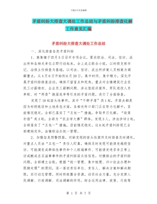 矛盾纠纷大排查大调处工作总结与矛盾纠纷排查化解工作意见汇编