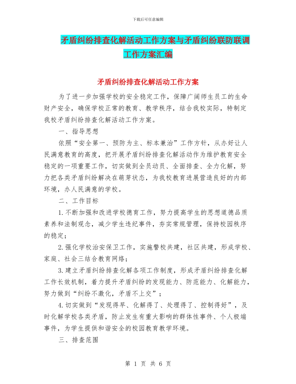 矛盾纠纷排查化解活动工作方案与矛盾纠纷联防联调工作方案汇编_第1页