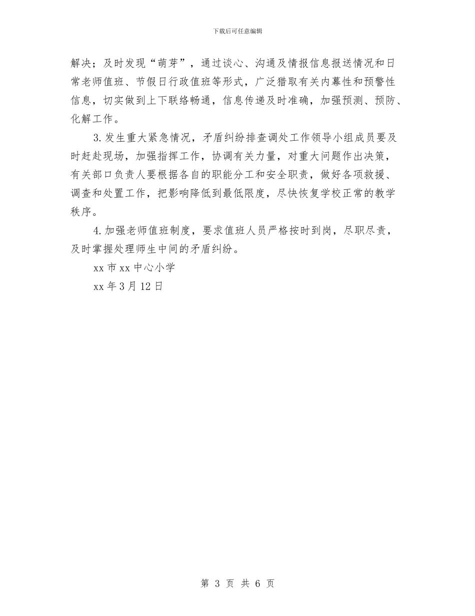 矛盾纠纷排查化解活动工作方案与矛盾纠纷联防联调工作方案汇编_第3页