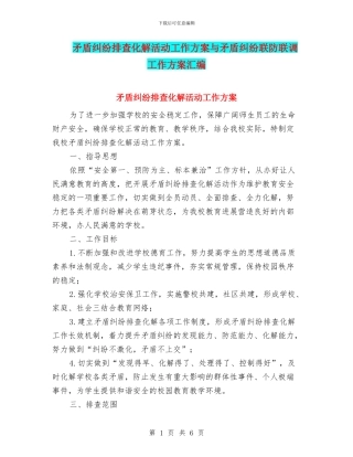 矛盾纠纷排查化解活动工作方案与矛盾纠纷联防联调工作方案汇编
