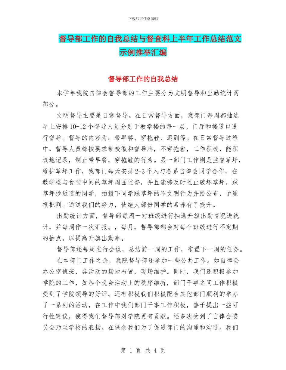 督导部工作的自我总结与督查科上半年工作总结范文示例推荐汇编_第1页