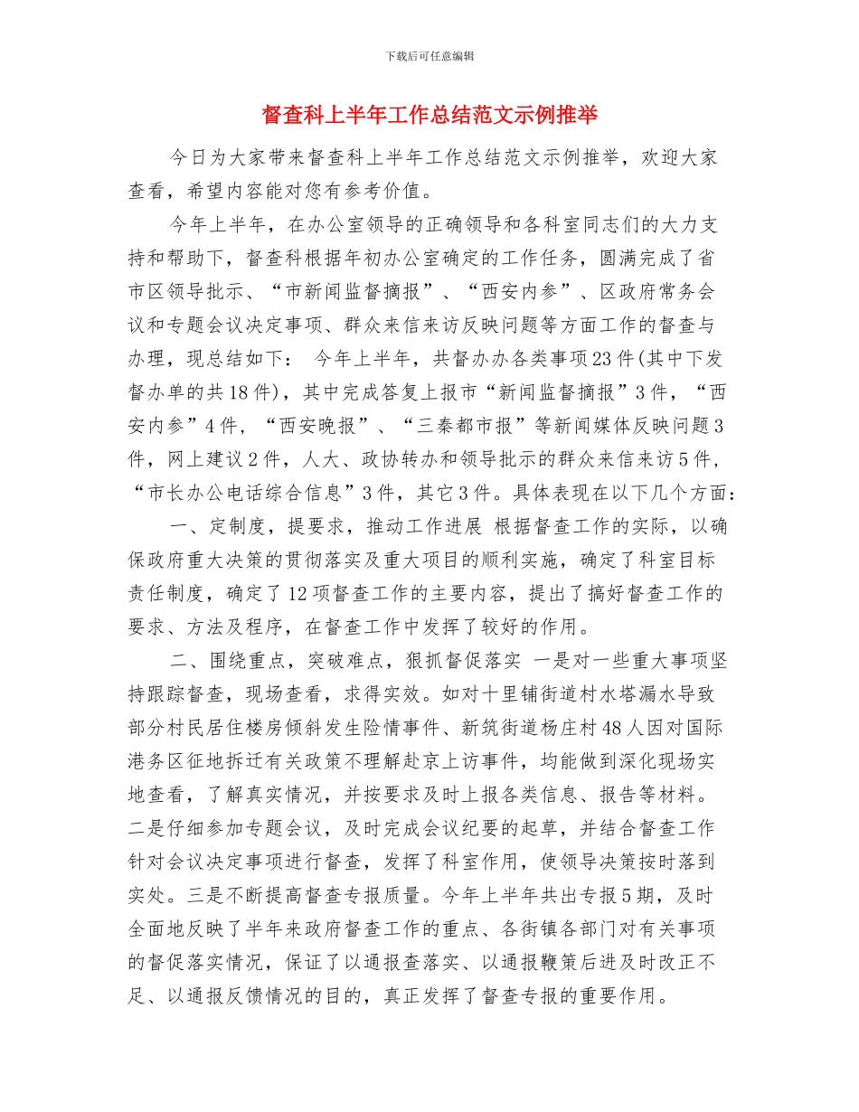 督导部工作的自我总结与督查科上半年工作总结范文示例推荐汇编_第3页