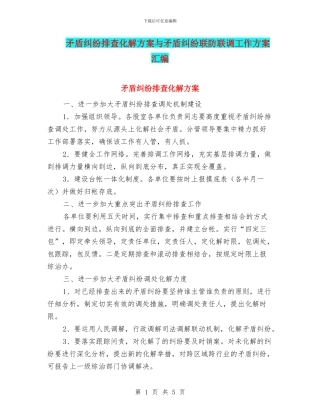矛盾纠纷排查化解方案与矛盾纠纷联防联调工作方案汇编