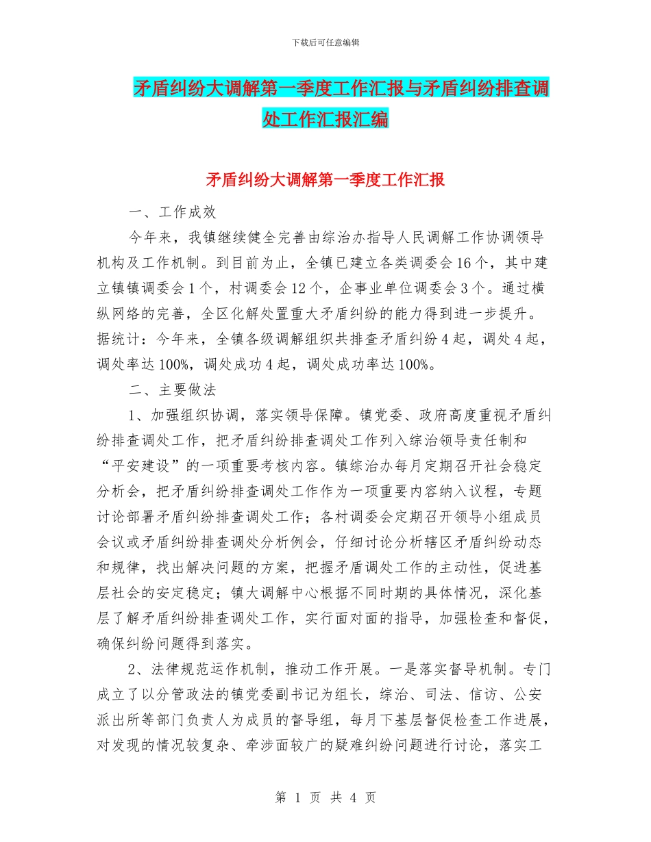 矛盾纠纷大调解第一季度工作汇报与矛盾纠纷排查调处工作汇报汇编_第1页
