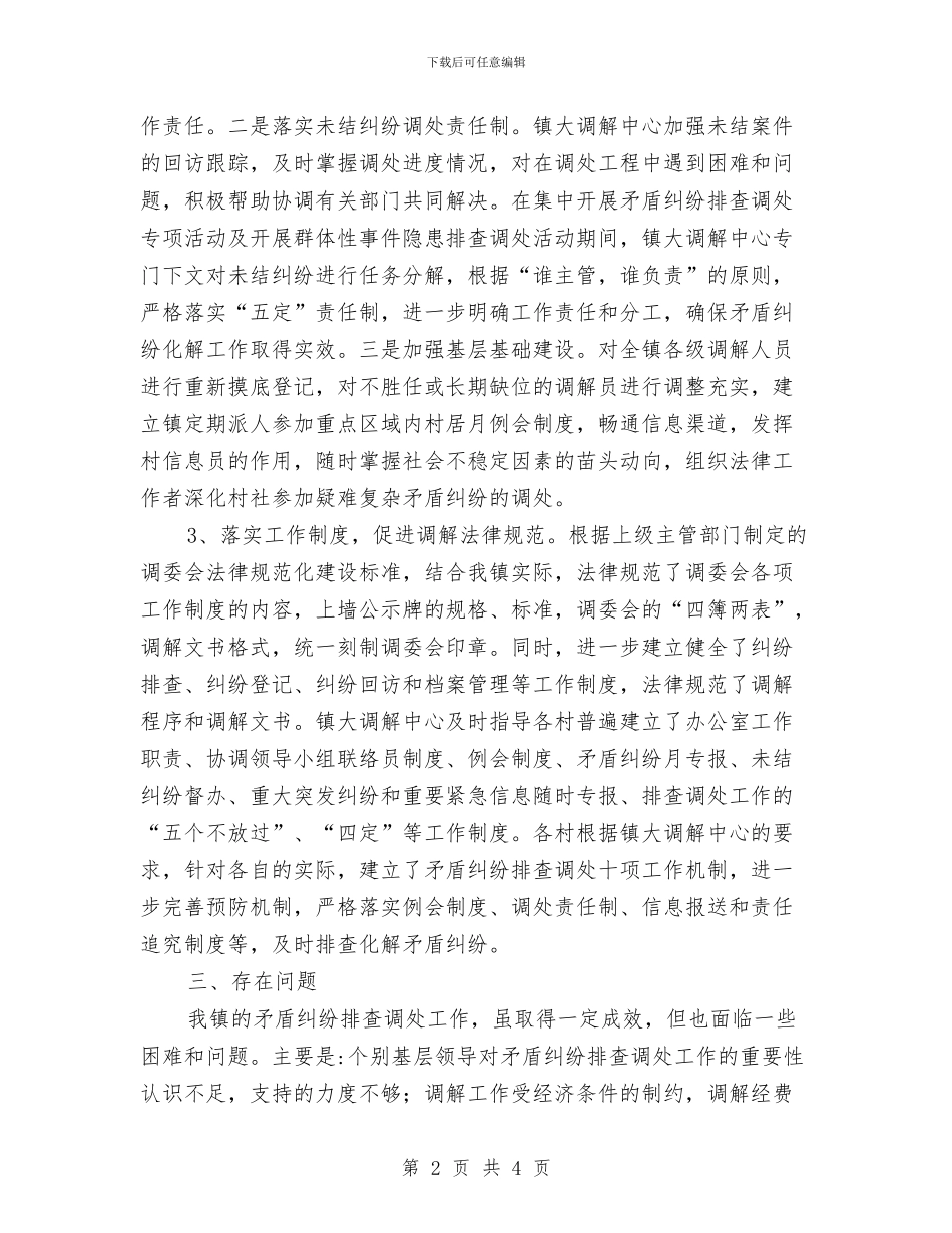 矛盾纠纷大调解第一季度工作汇报与矛盾纠纷排查调处工作汇报汇编_第2页