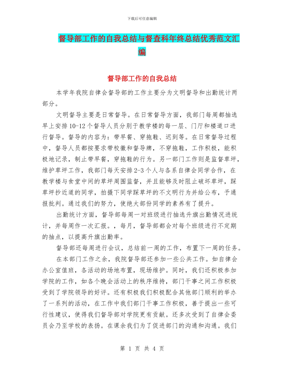 督导部工作的自我总结与督查科年终总结优秀范文汇编_第1页