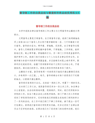 督导部工作的自我总结与督查科年终总结优秀范文汇编