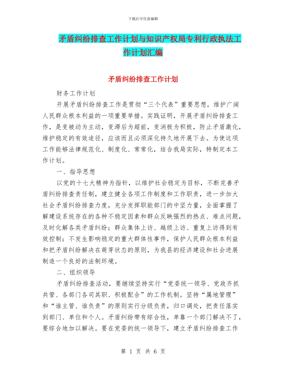 矛盾纠纷排查工作计划与知识产权局专利行政执法工作计划汇编_第1页