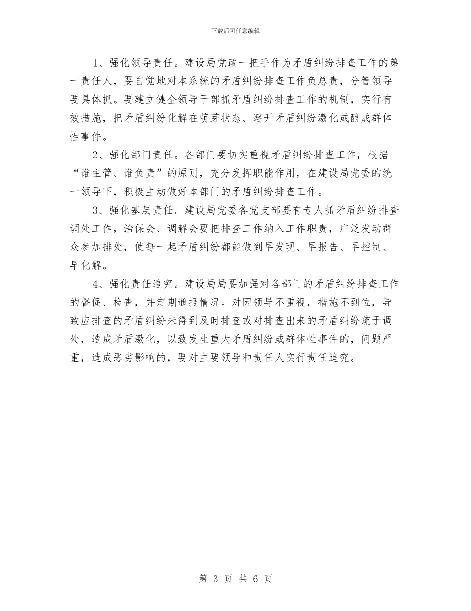 矛盾纠纷排查工作计划与知识产权局专利行政执法工作计划汇编_第3页