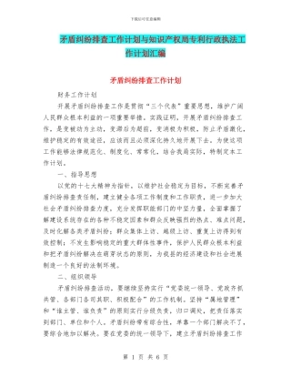 矛盾纠纷排查工作计划与知识产权局专利行政执法工作计划汇编