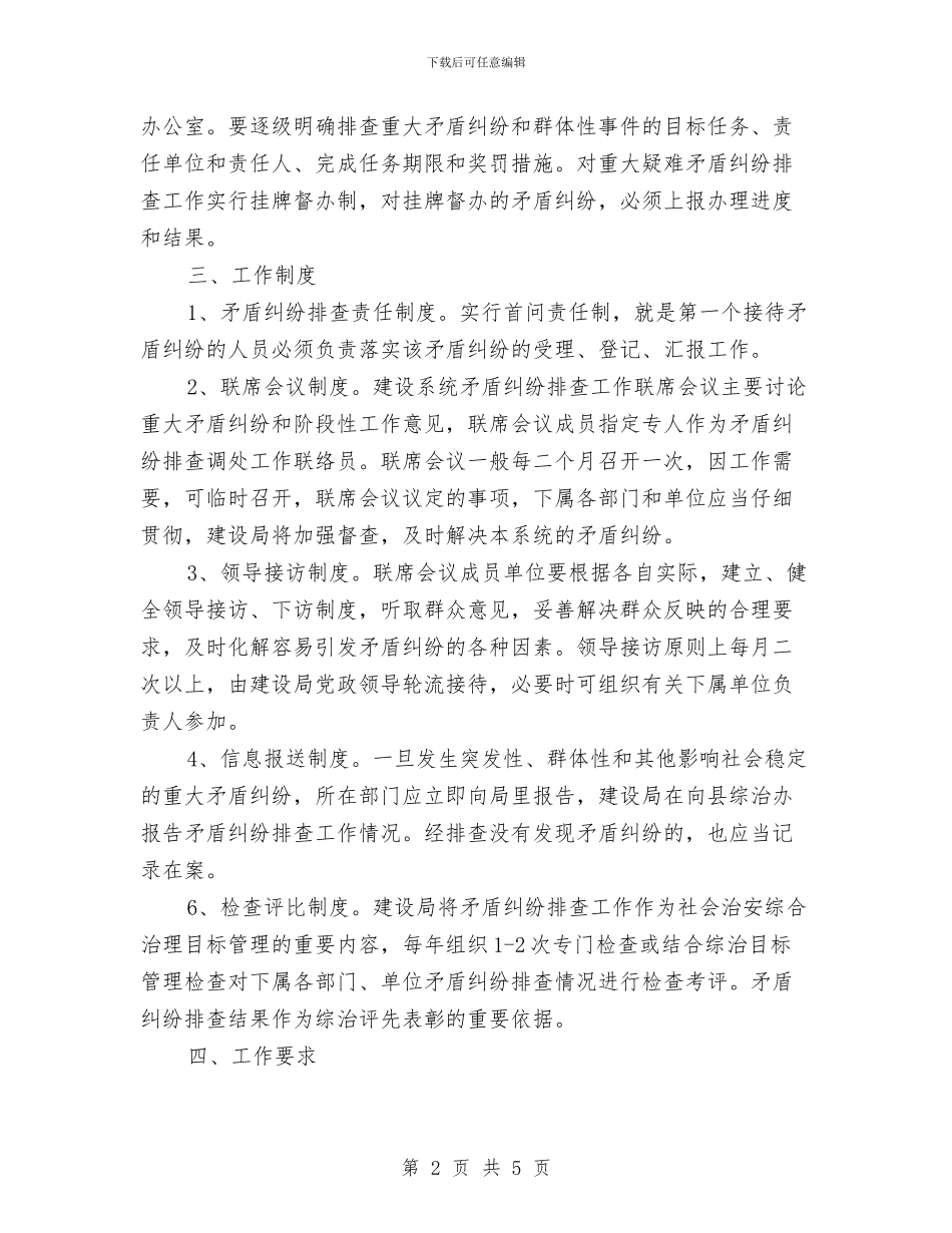 矛盾纠纷排查工作计划与知识产权局年度工作计划汇编_第2页