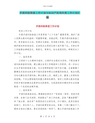 矛盾纠纷排查工作计划与知识产权局年度工作计划汇编