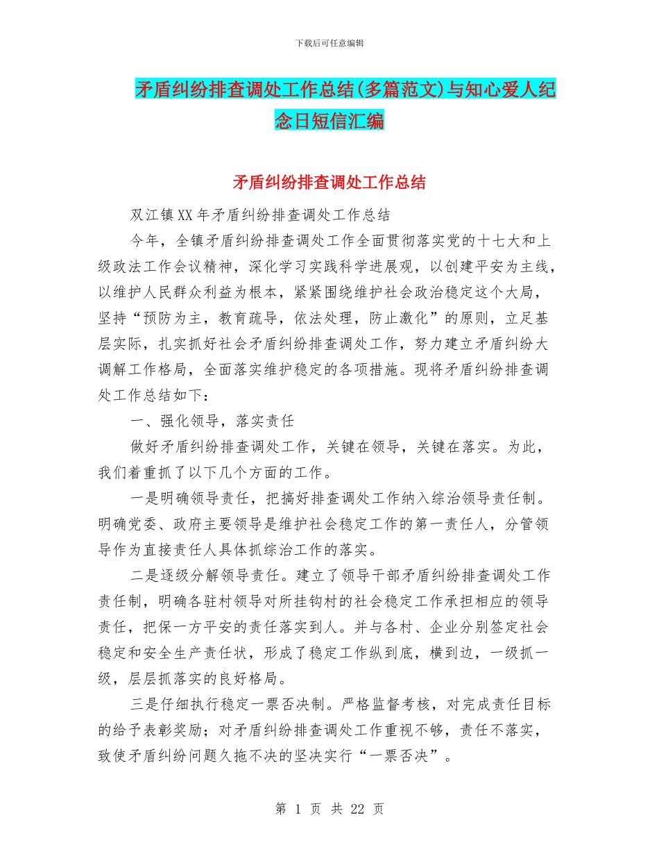 矛盾纠纷排查调处工作总结与知心爱人纪念日短信汇编_第1页