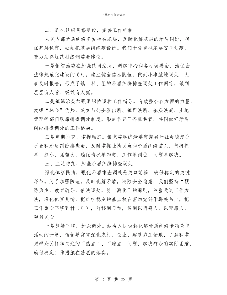 矛盾纠纷排查调处工作总结与知心爱人纪念日短信汇编_第2页