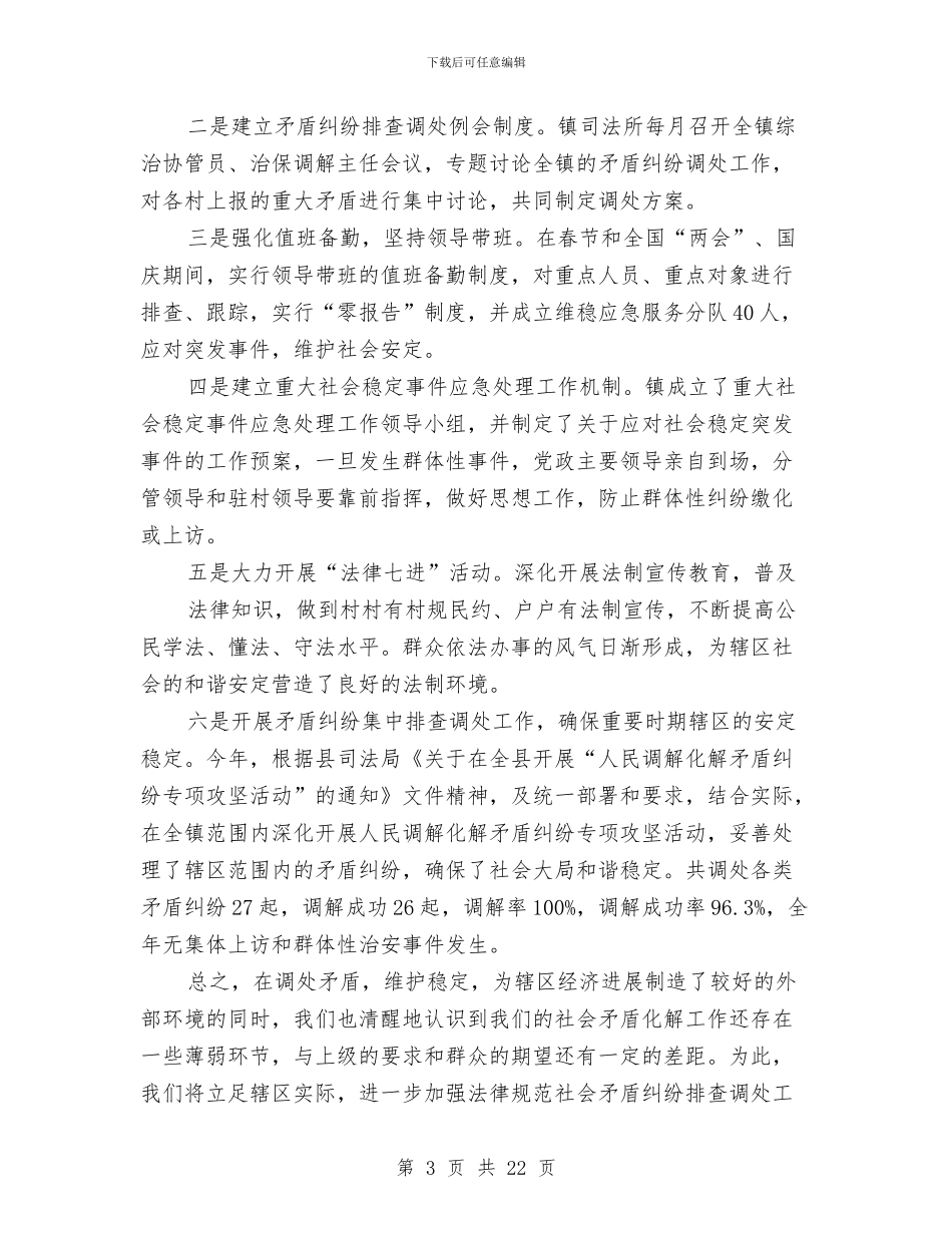 矛盾纠纷排查调处工作总结与知心爱人纪念日短信汇编_第3页