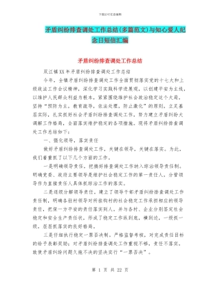 矛盾纠纷排查调处工作总结与知心爱人纪念日短信汇编