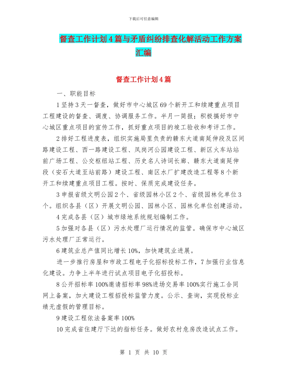 督查工作计划4篇与矛盾纠纷排查化解活动工作方案汇编_第1页