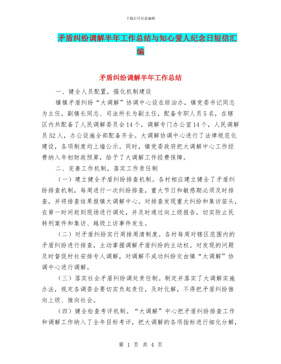 矛盾纠纷调解半年工作总结与知心爱人纪念日短信汇编_第1页