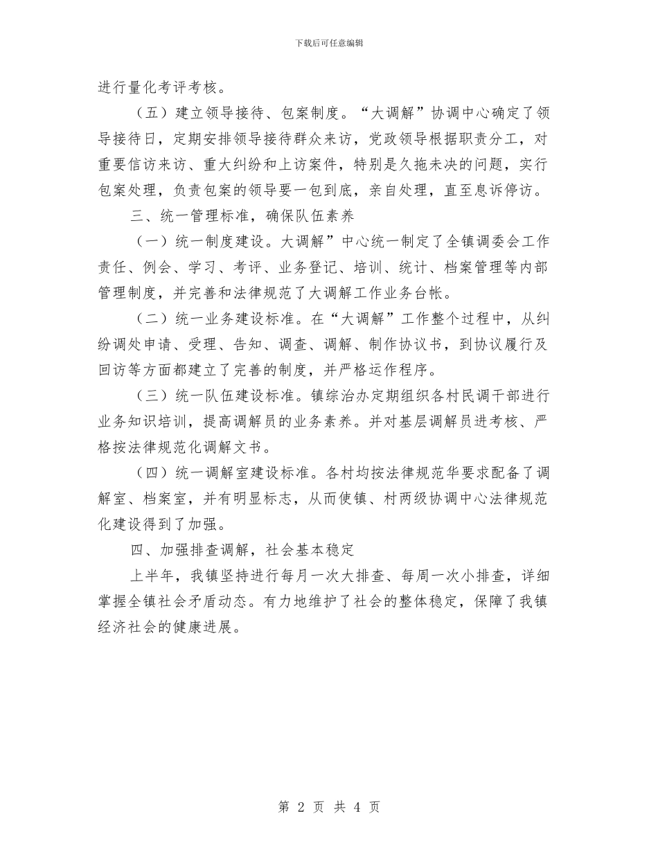 矛盾纠纷调解半年工作总结与知心爱人纪念日短信汇编_第2页