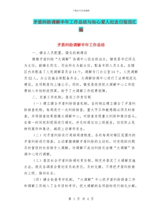 矛盾纠纷调解半年工作总结与知心爱人纪念日短信汇编
