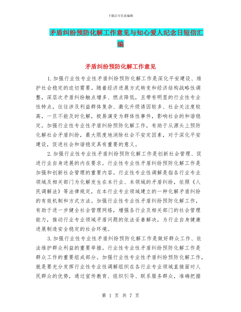 矛盾纠纷预防化解工作意见与知心爱人纪念日短信汇编_第1页