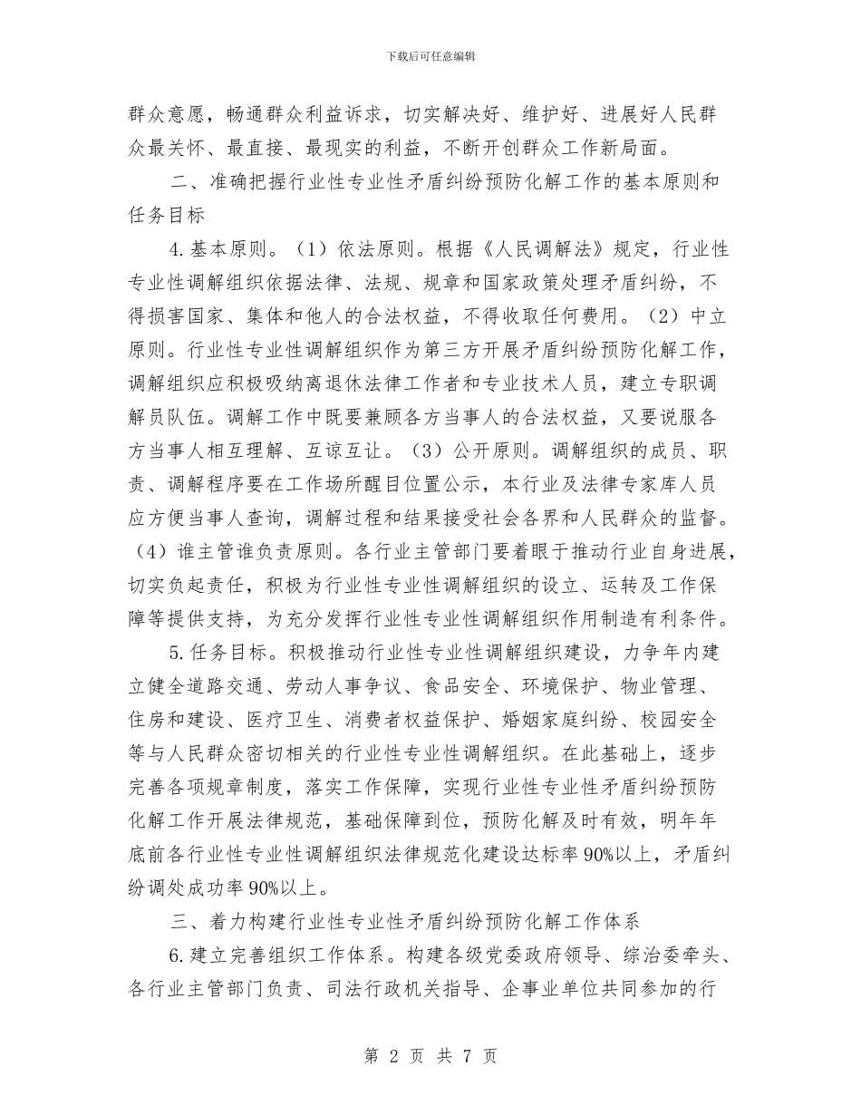 矛盾纠纷预防化解工作意见与知心爱人纪念日短信汇编_第2页