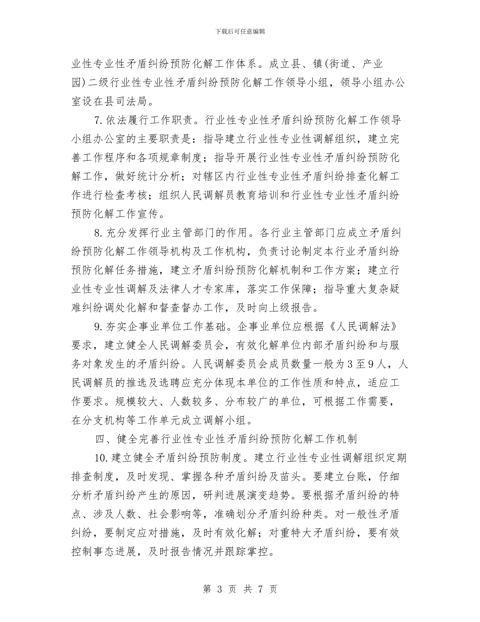 矛盾纠纷预防化解工作意见与知心爱人纪念日短信汇编_第3页