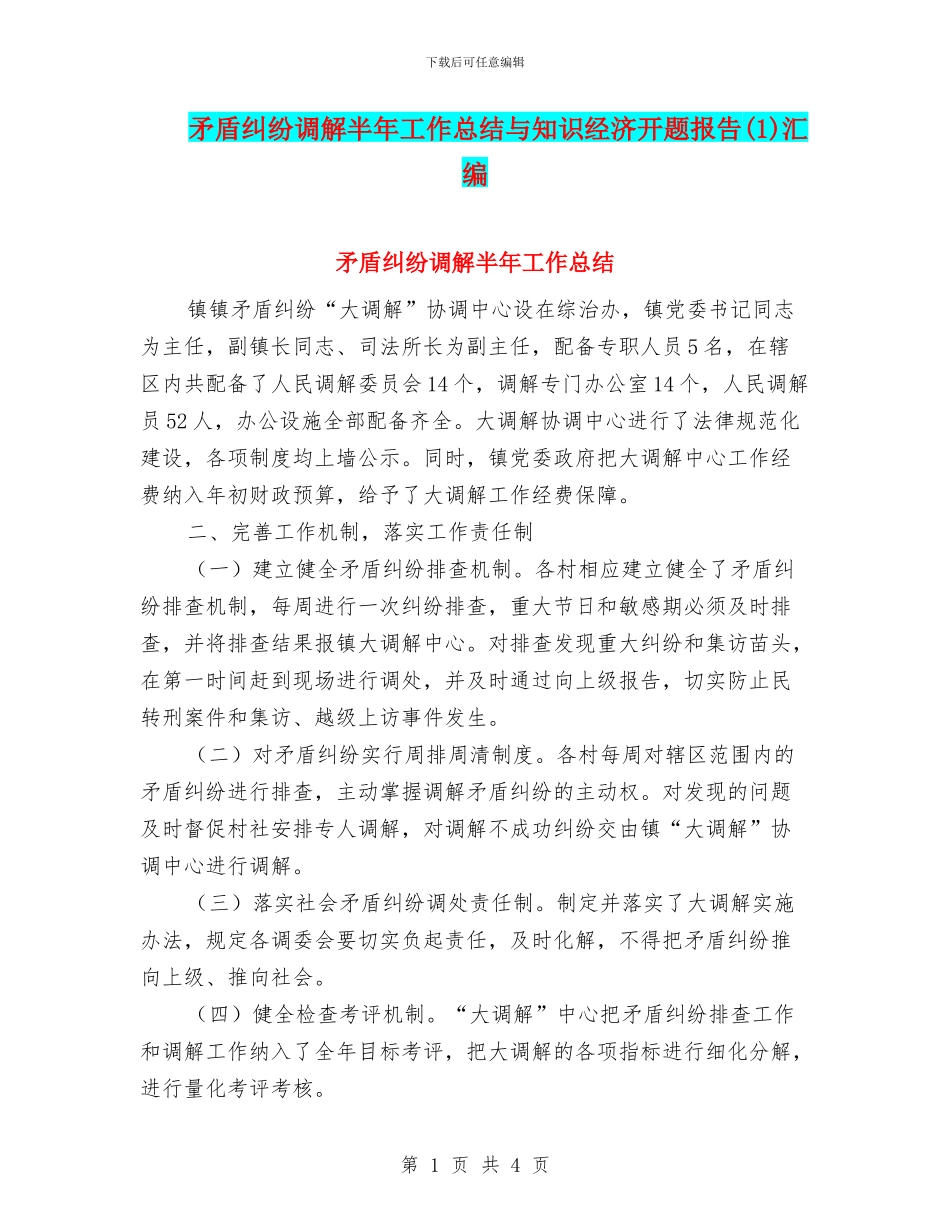 矛盾纠纷调解半年工作总结与知识经济开题报告汇编_第1页