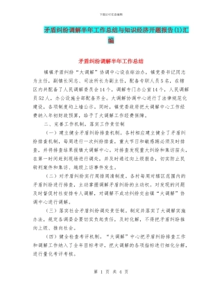 矛盾纠纷调解半年工作总结与知识经济开题报告汇编