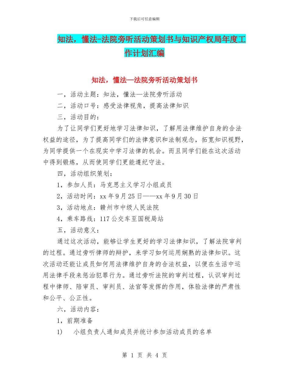 知法-懂法-法院旁听活动策划书与知识产权局年度工作计划汇编_第1页