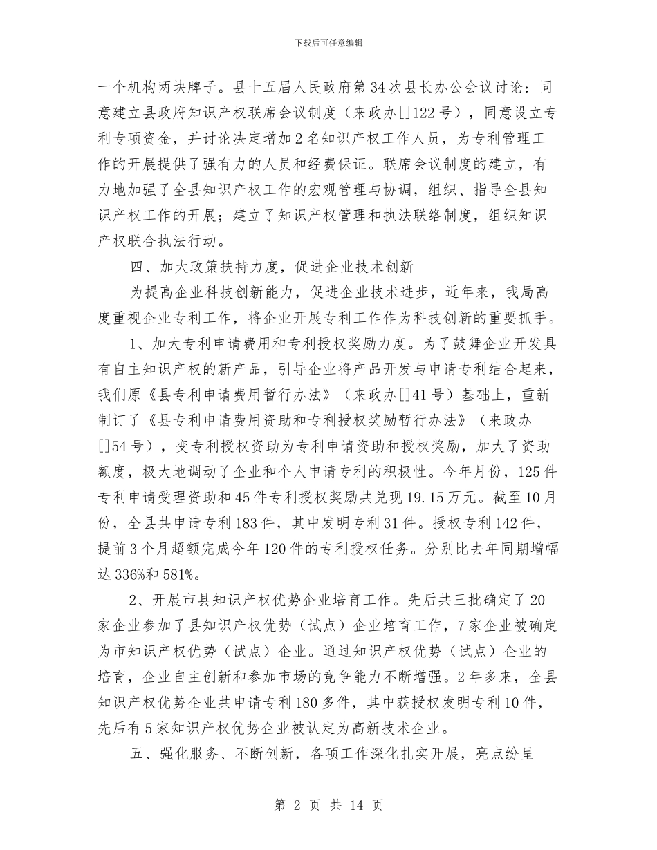 知识产权局专利工作先进事迹与知识产权工作总结汇编_第2页