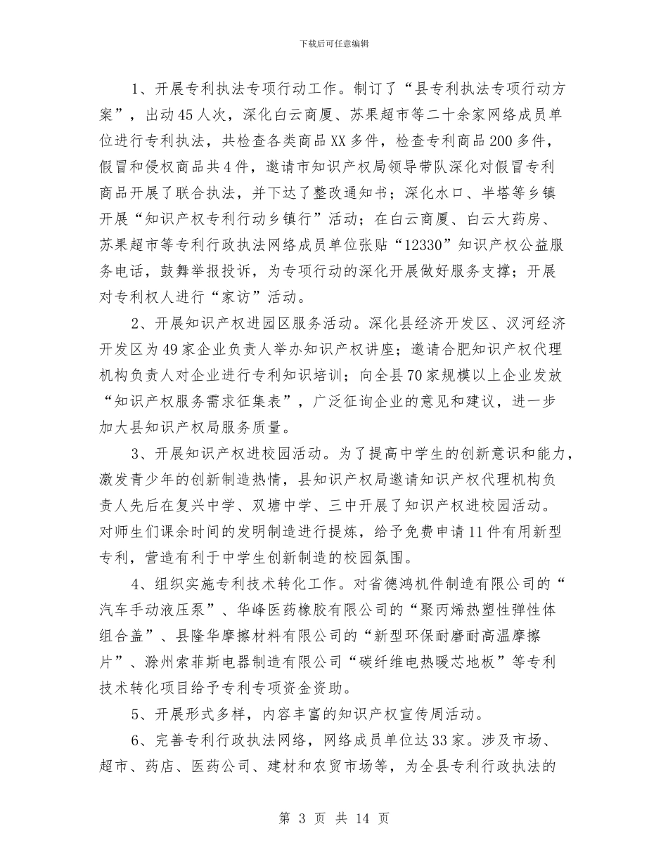 知识产权局专利工作先进事迹与知识产权工作总结汇编_第3页