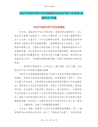 知识产权局专利工作先进事迹与知识产权工作总结汇编